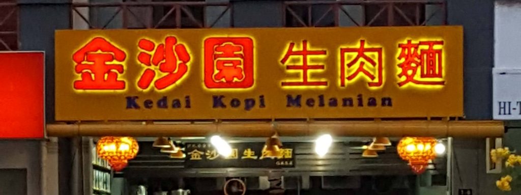 Kedai Kopi Melanian 金沙园生肉面