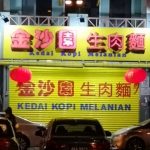 Kedai Kopi Melanian 金沙园生肉面