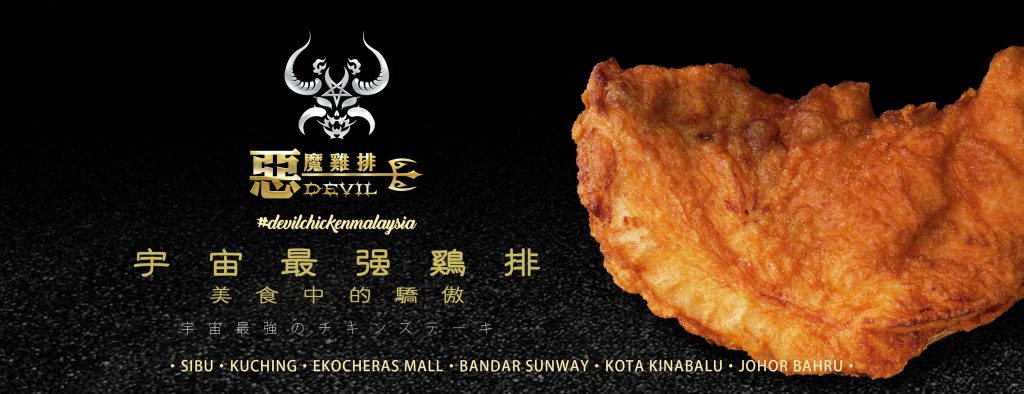 恶魔鸡排 Devil Chicken City Mall