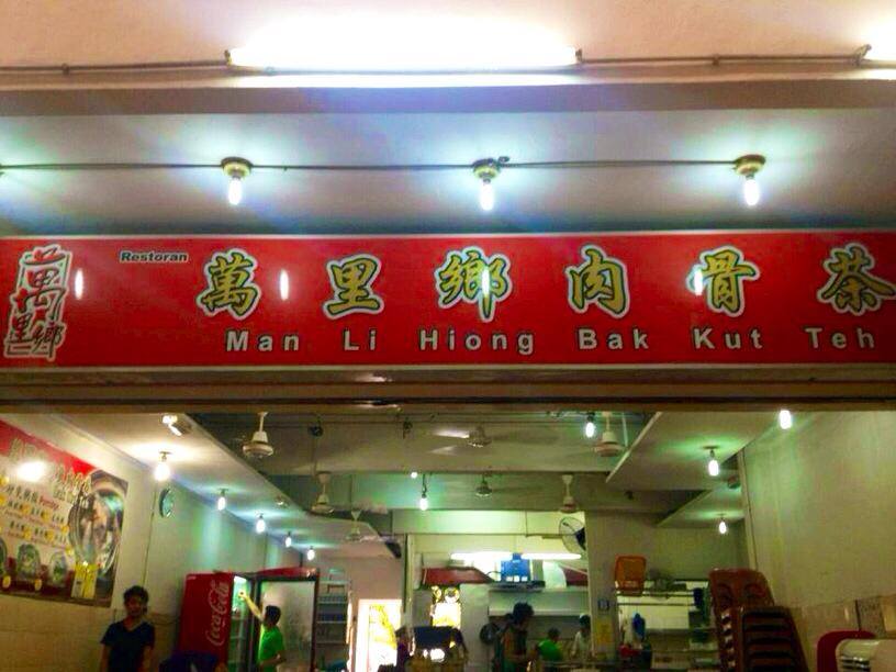 萬里鄉 Man Li Hiong Bah Kut Teh