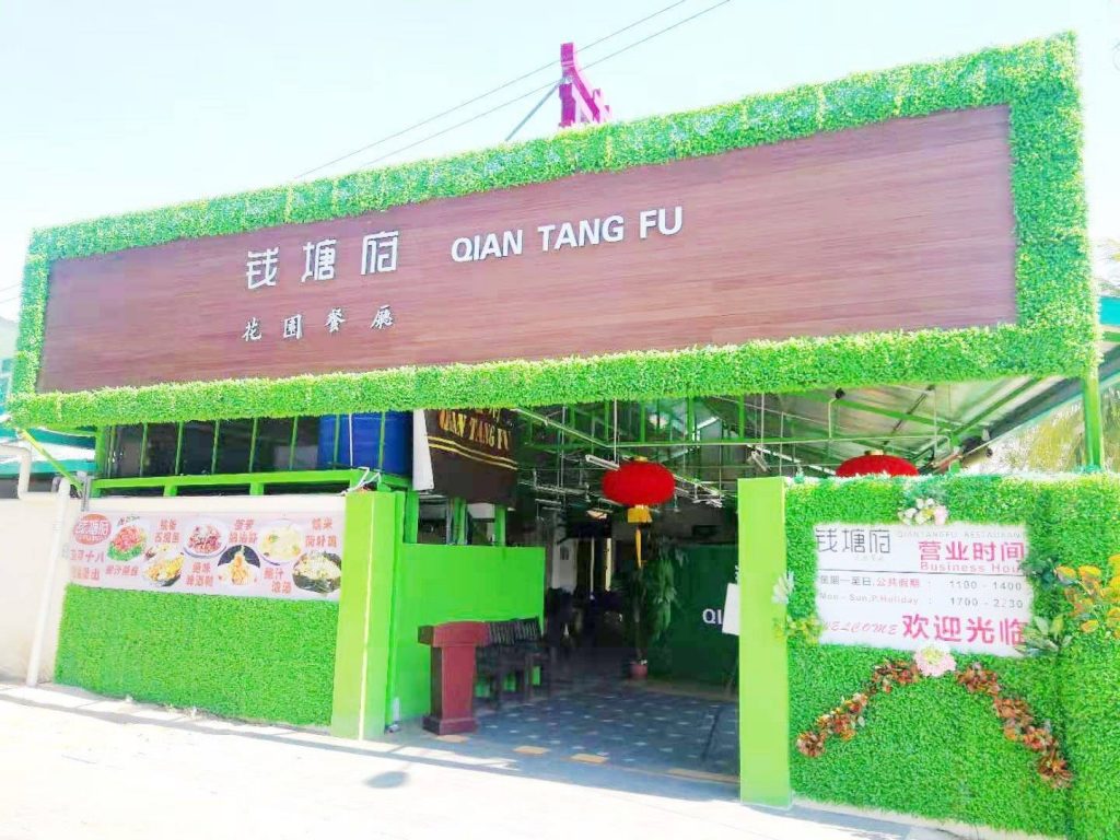 钱塘府花园餐厅 Qian Tang Fu Restaurant & Bar