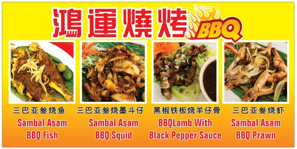 Restaurant Hong Yun 鸿运茶餐室