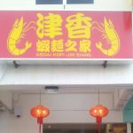 津香虾面之家 Kedai Kopi Jin Siang