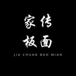 家传板面 Jia Chuan Ban Mian