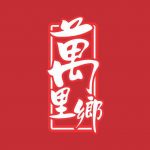 萬里鄉 Man Li Hiong Bah Kut Teh